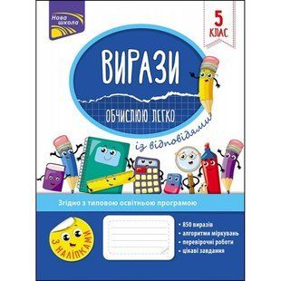 Вирази. Обчислюю легко + наліпки. 5 клас. Риндіна Н. Ф. 9786177661176 119673 фото
