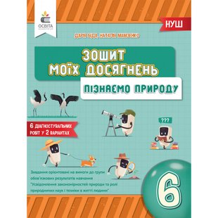 НУШ 6 клас. Пізнаємо природу. Зошит моїх досягнень. Біда Д.Д. 978-966-983-434-8 116223 фото