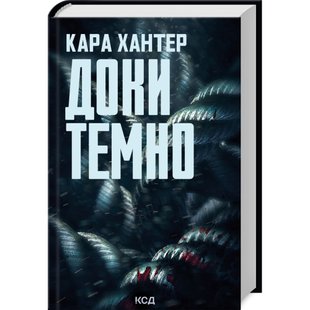 Доки темно. Книга 2. Хантер К. 978-617-15-0702-9 120882 фото