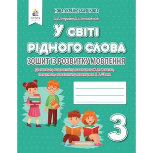 НУШ 3 клас. У світі рідного слова. Зошит із розвитку мовлення до всіх підручників. Вашуленко М.С. 978-966-983-134-7 116083 фото