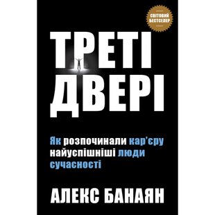 Треті двері. Як розпочинали кар’єру найуспішніші люди сучасності. Банаян А. 978-966-948-241-9 111821 фото