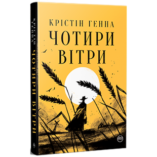 Чотири вітри. Генна К. 978-617-8248-65-9 119553 фото