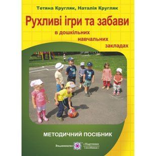 Рухливі ігри та забави в дошкільному навчальному закладі. Кругляк Т. 9789660731646 119914 фото