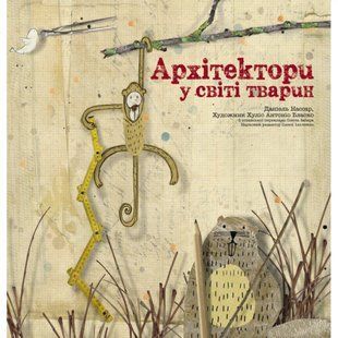 Архітектори у світі тварин. Нассар Д. 9786177329083 110538 фото