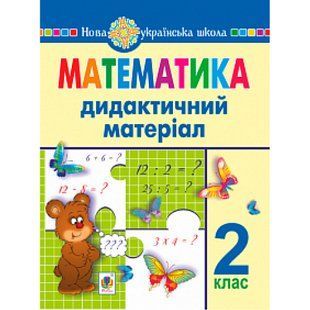 НУШ 2 клас. Математика. Дидактичний матеріал (до підручників за програмами О.Савченко та Р.Шияна). Нечай Г.В. 978-966-10-6648-8 113708 фото