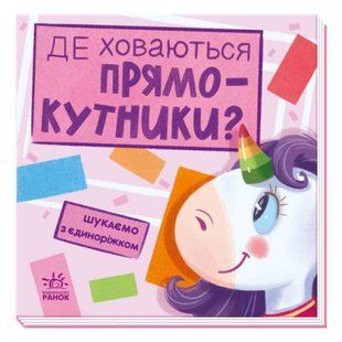 Де ховаються прямокутники? Шукаємо з єдиноріжком. Толмачова А. 9789667504755 118589 фото