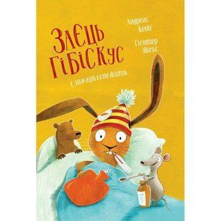 Заєць Гібіскус і шмаркленежить / Кеніг Андреас / ЖОРЖ 130606 фото