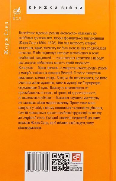 Консуело - Санд Ж.- ФОЛІО 124051 фото