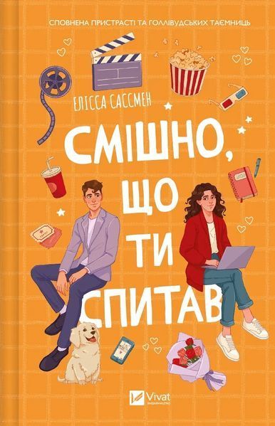 Смішно, що ти спитав - Елісса Сассмен - ВІВАТ 125674 фото