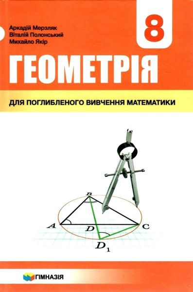 Геометрія, 8 кл., Підручник (поглиблене вивчення) - Мерзляк А.Г. - Гімназія (107191) 107191 фото