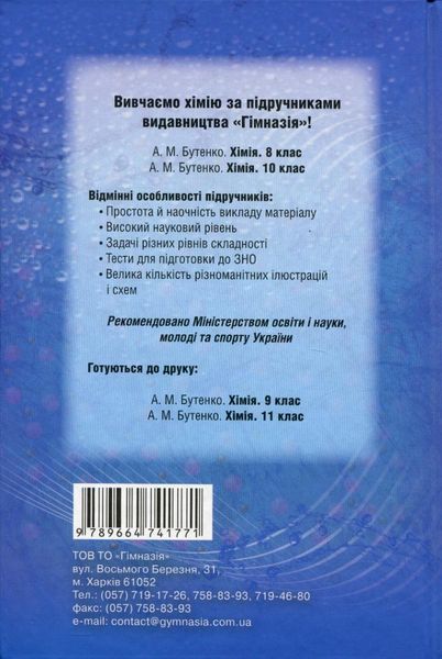 Хімія, 10 кл., Підручник (профільний рівень) - Бутенко А.М. - Гімназія (107241) 107241 фото