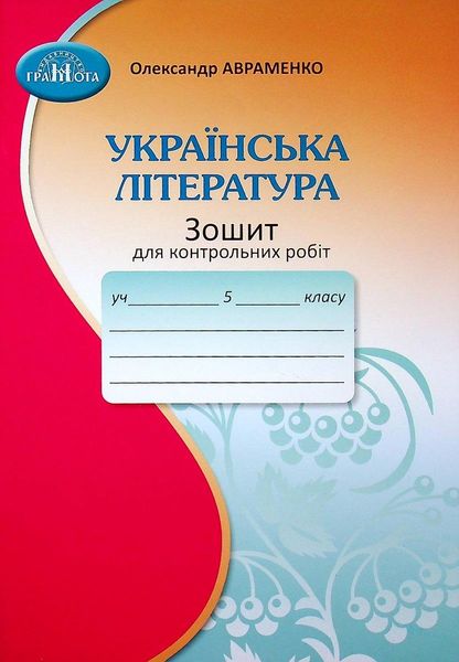 Українська література, 5 кл., Зошит для контрольних робіт - Авраменко О. М. - Грамота (107475) 107475 фото