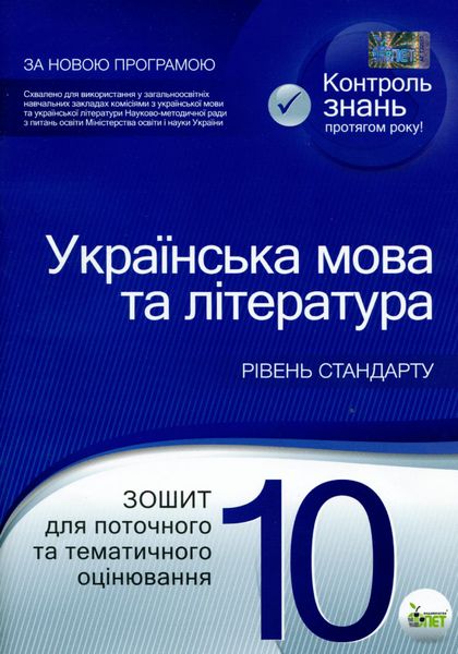 Українська мова та література, 10 кл., Зошит для поточного та тематичного оцінювання - Положий Т.М. - ПЕТ (110766) 110766 фото