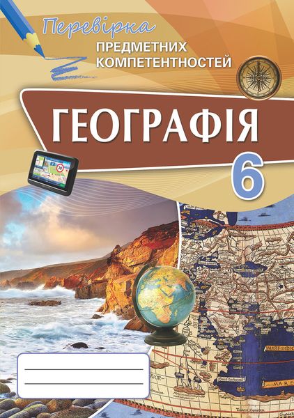 Географія, 6 кл., Перевірка предметних компетентностей, Збірник завдань для оцінювання навчальних досягнень. - Топузов О.М. - Оріон (102662) 102662 фото