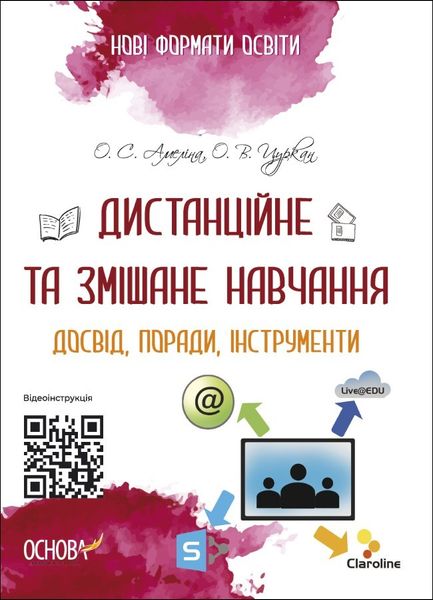 Нові формати освіти. Дистанційне та змішане навчання. Досвід, поради, інструменти. - Ранок (105503) 105503 фото