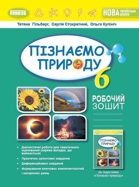 Пізнаємо природу, 6 кл., Робочий зошит та діагностичні роботи (2023) НУШ - Гільберг Т. Г. - ГЕНЕЗА (105108) 105108 фото