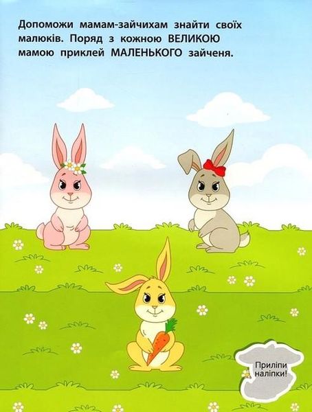 Наліпки для малюків. Великий-маленький 1+ - Ульєва О. - ПЕТ (123688) 123688 фото