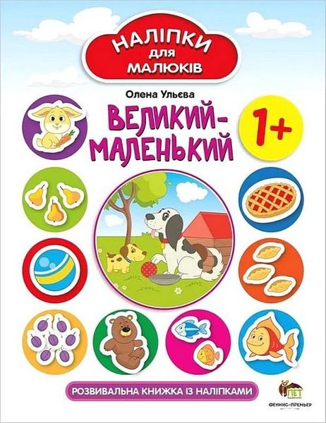 Наліпки для малюків. Великий-маленький 1+ - Ульєва О. - ПЕТ (123688) 123688 фото