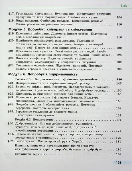 Здоров'я, безпека та добробут, 6 кл., Підручник - Тагліна О.В. - РАНОК (124643) 124643 фото