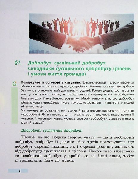 Здоров'я, безпека та добробут, 6 кл., Підручник - Тагліна О.В. - РАНОК (124643) 124643 фото