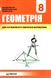 Геометрія, 8 кл., Підручник (поглиблене вивчення) - Мерзляк А.Г. - Гімназія (107191) 107191 фото 1