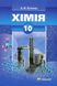 Хімія, 10 кл., Підручник (профільний рівень) - Бутенко А.М. - Гімназія (107241) 107241 фото 1