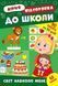 Літня підготовка до школи. Світ навколо мене - УЛА (122344) 122344 фото 1