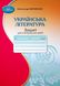 Українська література, 5 кл., Зошит для контрольних робіт - Авраменко О. М. - Грамота (107475) 107475 фото 1