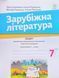 Зарубіжна література, 7 кл., Зошит для діагност. результатів навч. - Ніколенко О. - АКАДЕМІЯ (125046) 125046 фото 1