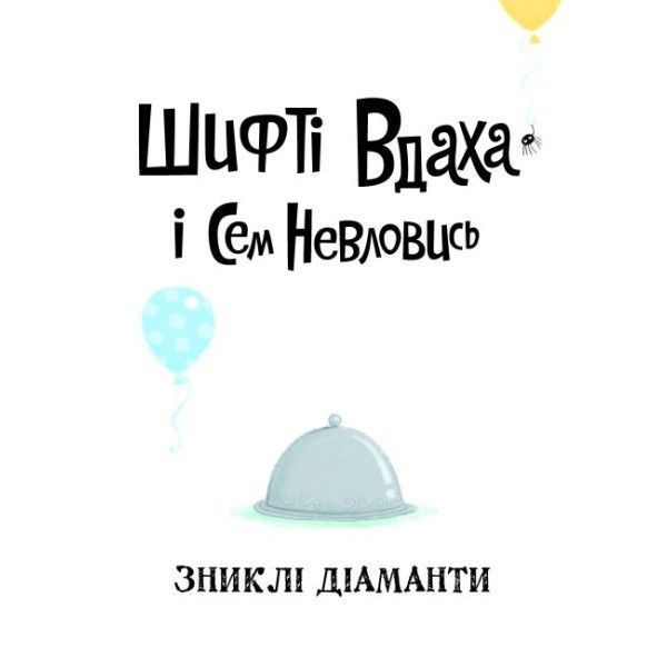 Шифті Вдаха і Сем Невловись. Книга 3. Зниклі діаманти - Трейсі Кордерой- ЖОРЖ (106668) 106668 фото