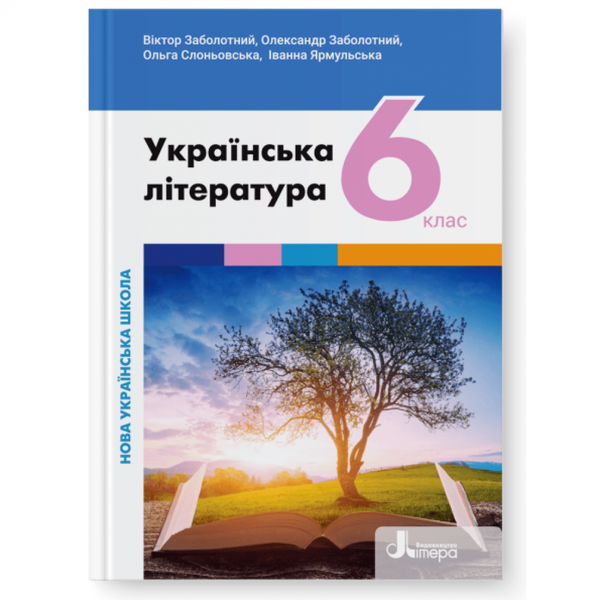 НУШ 6 клас. Українська література. Підручник. Заболотний В. 978-966-945-374-7 114743 фото