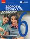 Здоров'я, безпека та добробут, 6 кл., Підручник - Тагліна О.В. - РАНОК (124643) 124643 фото 1