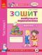 Впевнений старт: Зошит майбутнього першокласника у 2-х ч. За 2 роки до НУШ. Ч.1 - Бурма Г.А. - РАНОК (123744) 123744 фото 1
