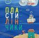 Казки - пластилинчики. / Чуб Н. / РАНОК 126770 фото 1
