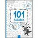 101 забавка. 6&ndash;7 років. Шаповал О. 9786178229009 119669 фото 1