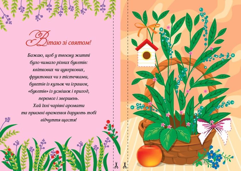 Вітальні листівки-аплікації. Квітковий кошик - УЛА (104971) 104971 фото