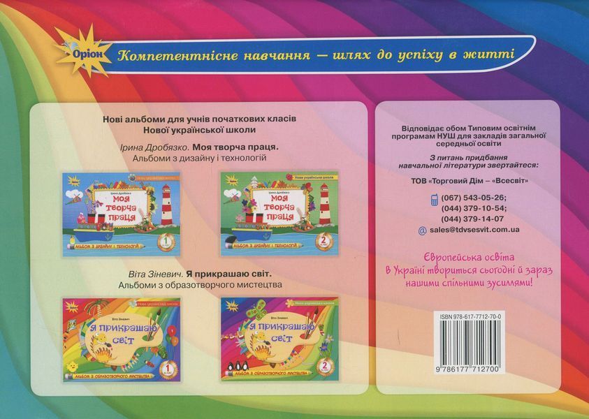 Зіневич В.В. ISBN 978-617-7712-70-0 - Образотворче мистецтво, 2 кл., Альбом "Я прикрашаю світ" 102989 фото
