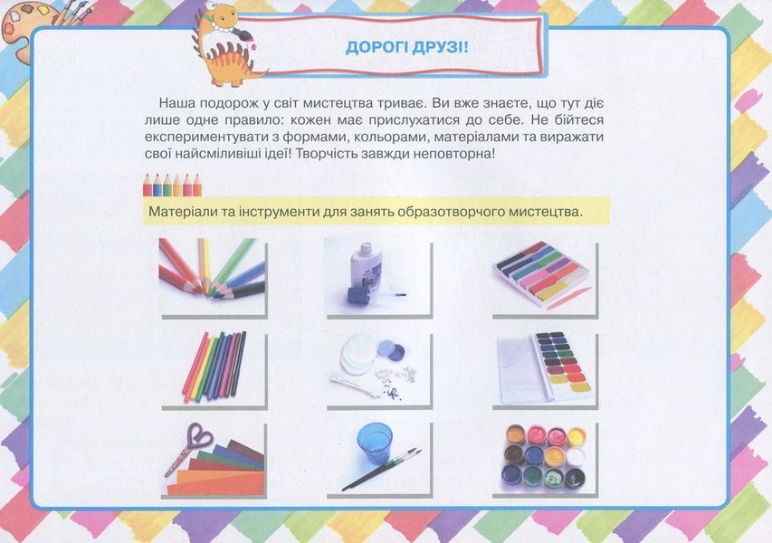 Зіневич В.В. ISBN 978-617-7712-70-0 - Образотворче мистецтво, 2 кл., Альбом "Я прикрашаю світ" 102989 фото