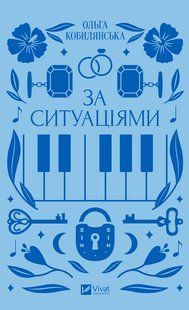 За ситуаціями - Ольга Кобилянська - ВІВАТ 107525 фото