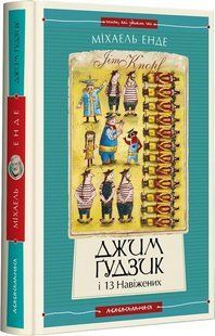 ДЖИМ ГУДЗИК І 13 НАВІЖЕНИХ, книга ІІ- Енде. М.- А-БА-БА-ГА-ЛА-МА-ГА 122837 фото