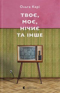 Твоє, моє, нічиє та інше / Карі Ольга / ВСЛ 127277 фото