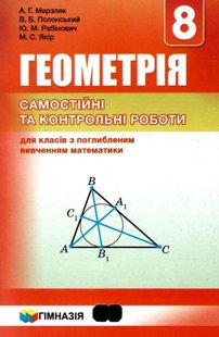 Геометрія, 8 кл., Самостійні та контрольні роботи (поглиблене вивчення) - Мерзляк А.Г. - Гімназія (107192) 107192 фото