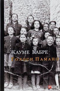 Голоси Памано / Кабре Жауме / ФОЛІО 128709 фото