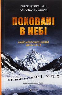 Поховані в небі / Цукерман Пітер / БОРОДАТИЙ ТАМАРИН 130134 фото