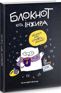 Блокнот кота Інжира (чорний) - МАНДРІВЕЦЬ (106077) 106077 фото