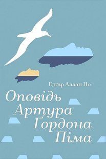 Оповідь Артура Ґордона Піма / Едґар Аллан По / Книголав 137806 фото