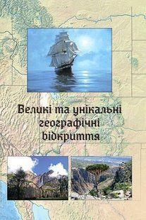 Великі та унікальні географічні відкриття / Зінкевич М.В. / АСТОН 128670 фото