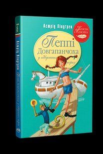 Пеппі Довгапанчоха у південних морях. Книга 3 - Астрід Ліндгрен - РМ 978-617-8373-38-2 122378 фото