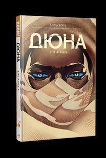 Дюна. Дім Атрідів. Книга друга - Герберт Б. - РМ 122029 фото