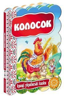 Кращі українські казки. Колосок / ШКОЛА 130267 фото